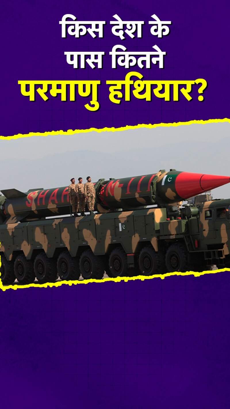 पाकिस्तान, रूस... किसके पास कितने परमाणु हथियार?