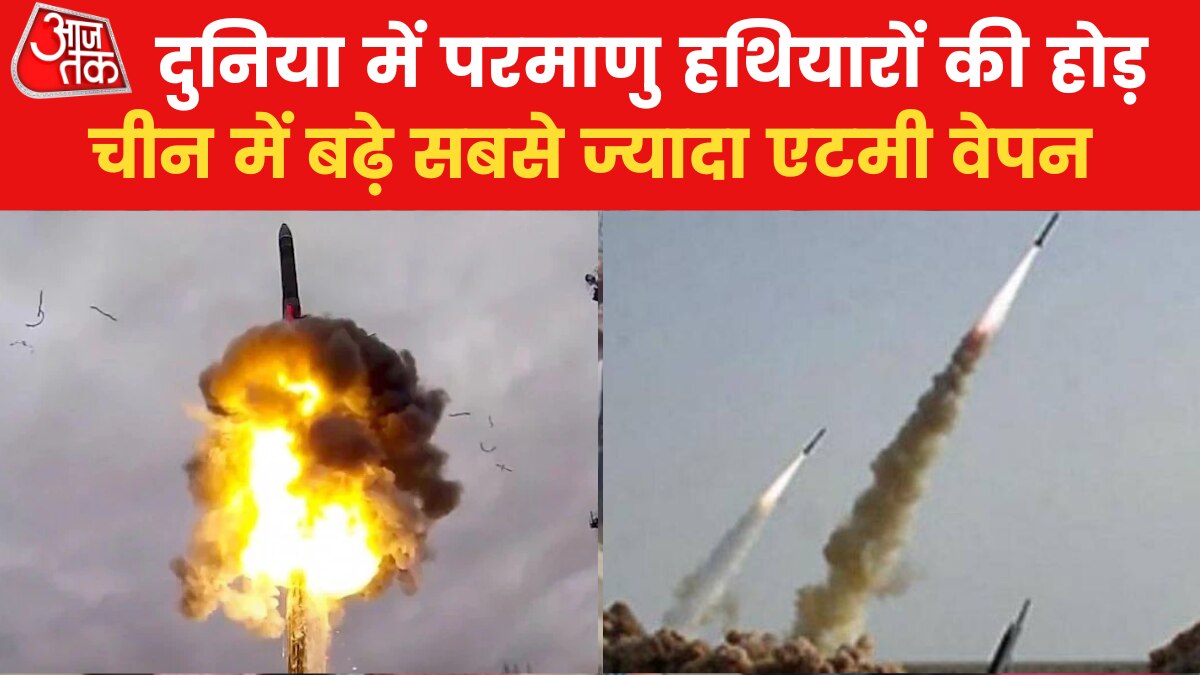 रणभूमि: पिछले एक साल में दुनिया भर में बढ़ा परमाणु हथियारों का जखीरा