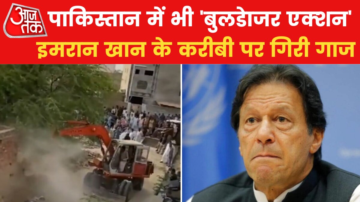 पाक‍िस्तान में न‍िशाने पर इमरान के करीबी नेता, बुलडोजर से ढहाया पूरा घर, देखें
