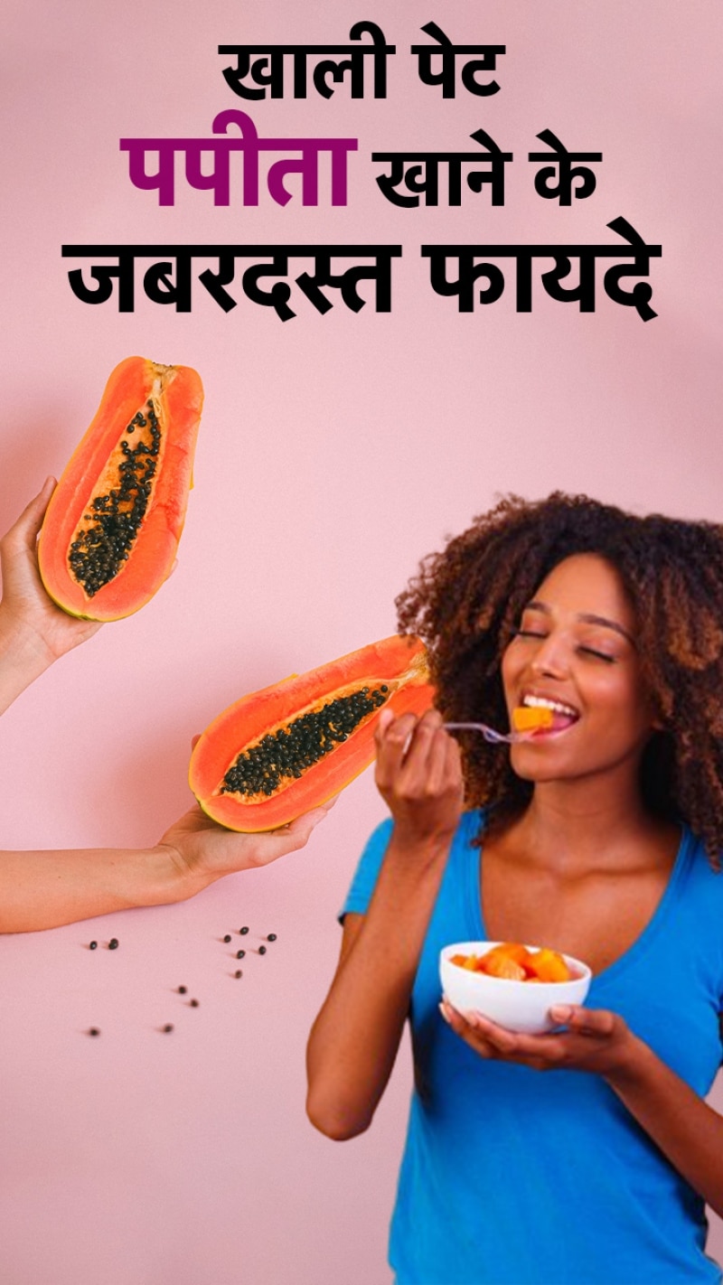 Papaya Benefits: खाली पेट पपीता खाने के फायदे सुन चौंक जाएंगे आप!
