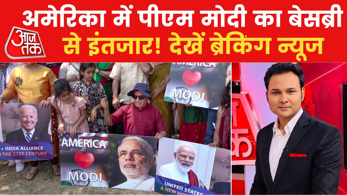 पीएम मोदी का US दौरा, स्वागत के लिए तैयार अमेरिकी जनता, सरकार और नेता, देखें ब्रेकिंग न्यूज