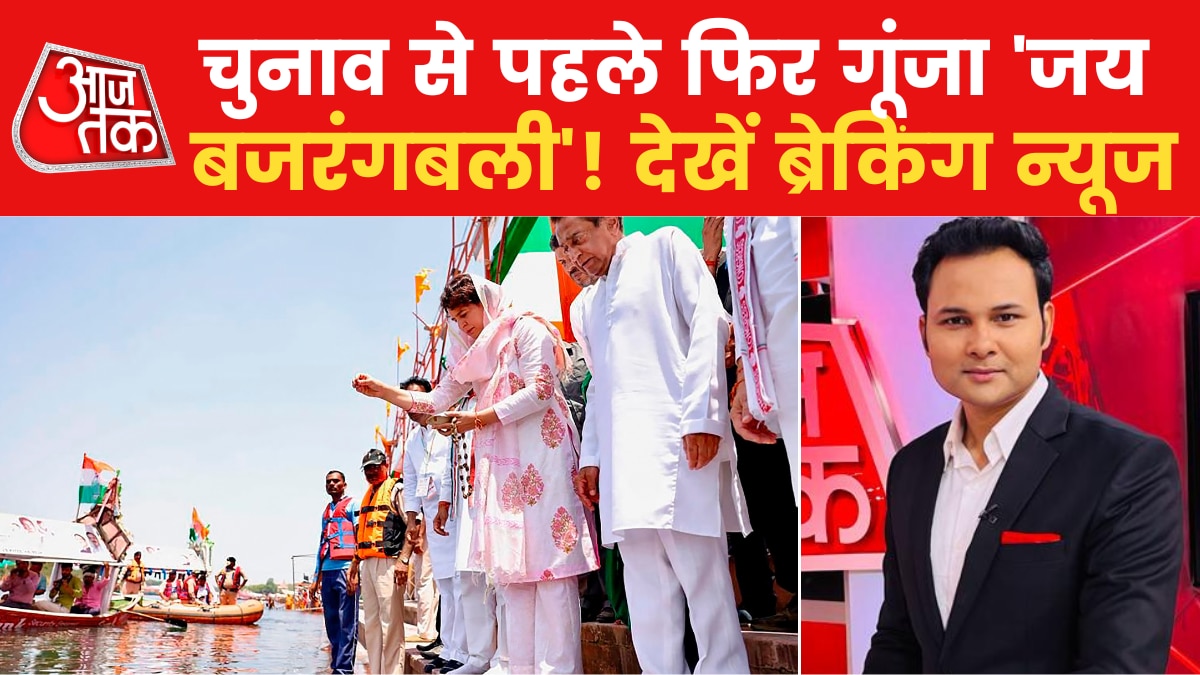 MP चुनाव से पहले कांग्रेस का हिंदुत्व वाला दांव, देखें ब्रेकिंग न्यूज