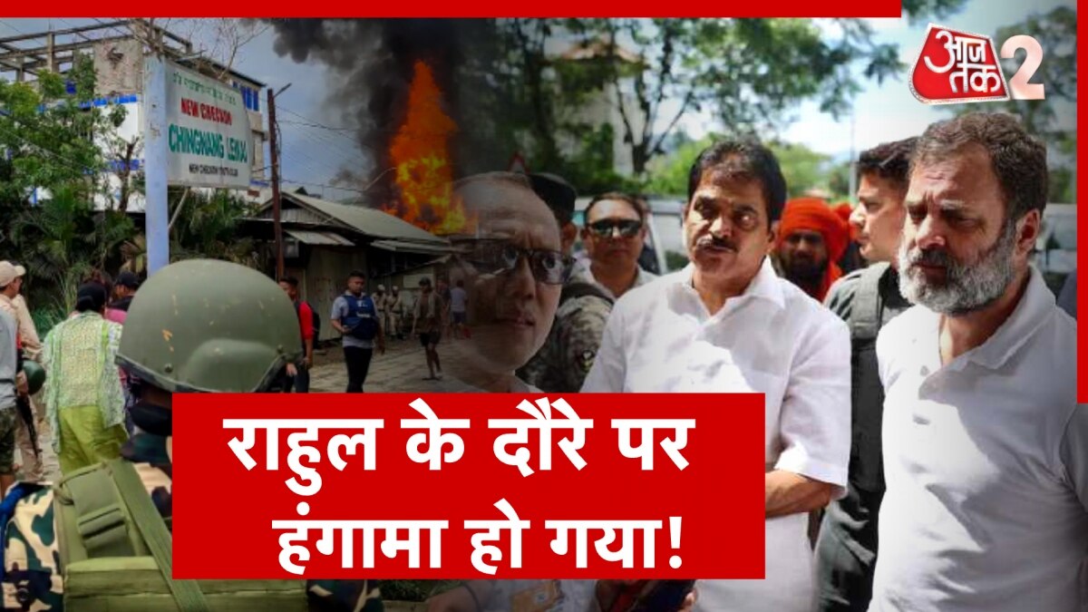 Manipur Violence: राहुल गांधी के काफिले को क्यों रोका गया?