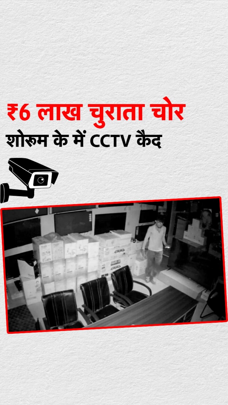 CCTV: मोबाइल फ्लैशलाइट की ली मदद और पार कर दिए ₹6 लाख 