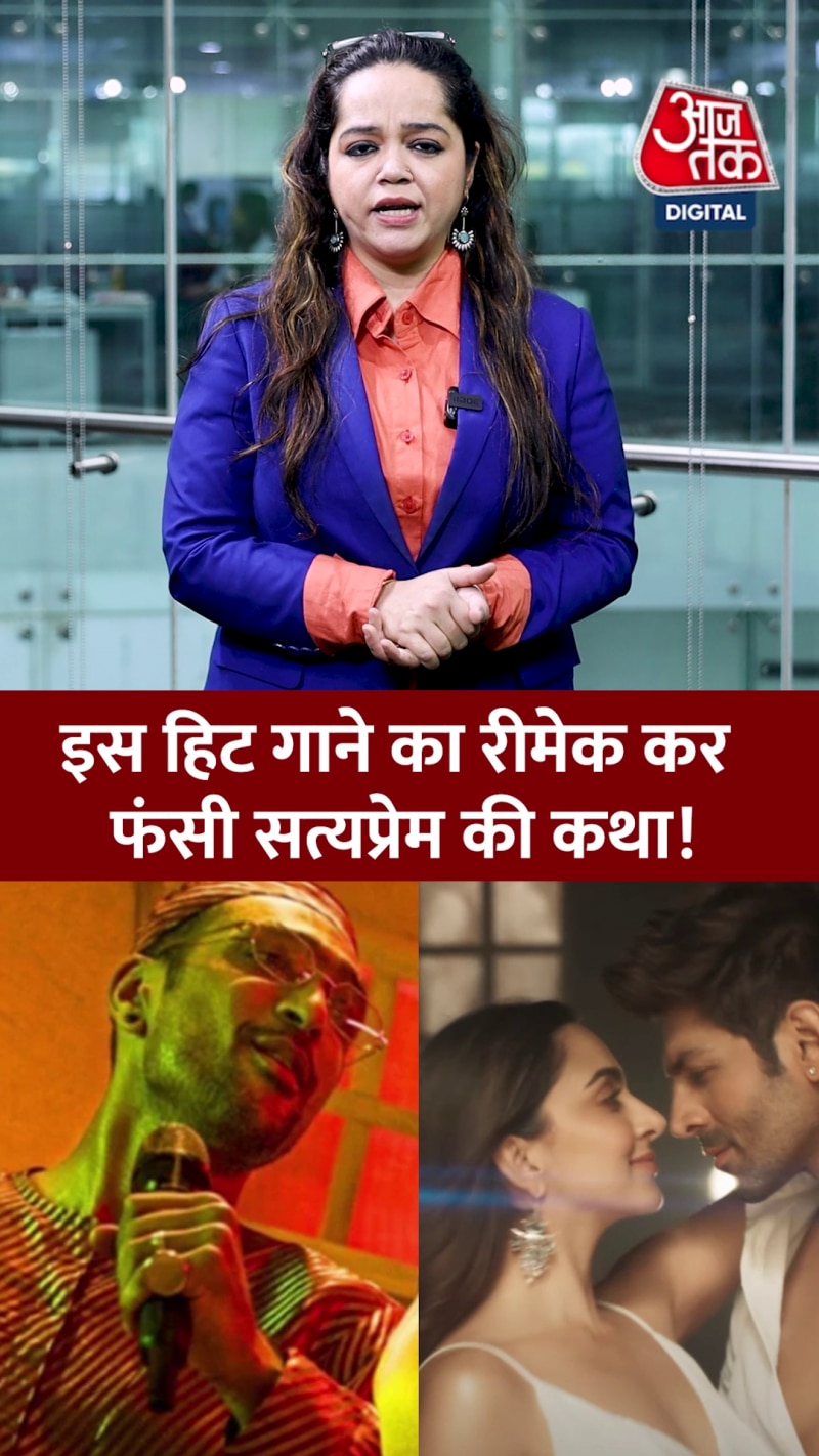 फिल्म 'सत्यप्रेम की कथा' के रीमेक गाने पर भड़के यूजर्स