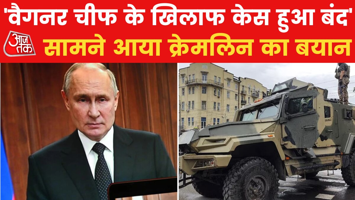 'विद्रोहियों पर नहीं होगी कार्रवाई', सामने आया क्रेमलिन का बयान