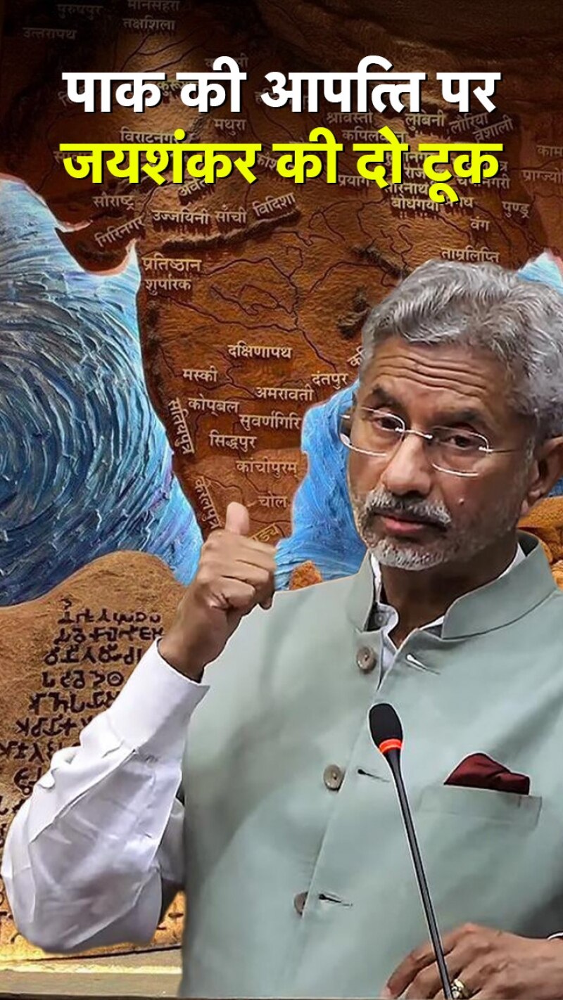 नई संसद में 'अखंड भारत' की तस्वीर, पाक को एस जयशंकर ने दिया करारा जवाब