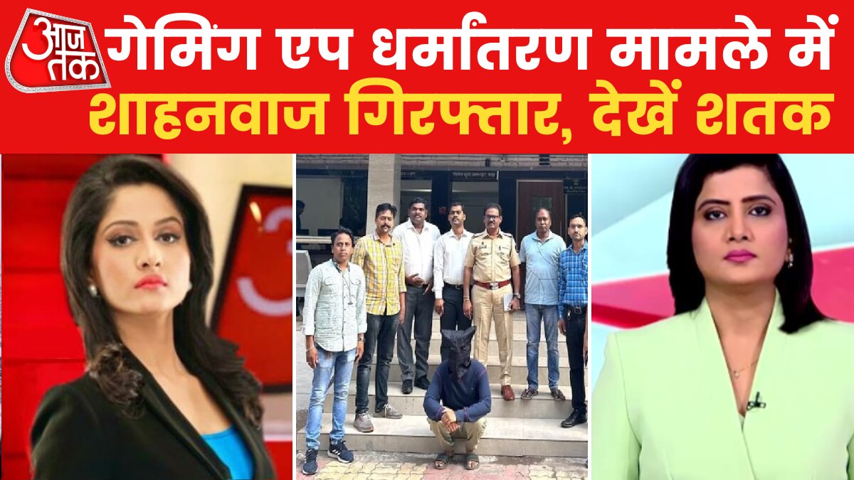 अलग-अलग तरीके से धर्मांतरण का धंधा चलाने वालों पर कसा शिंकजा, देखें शतक आजतक