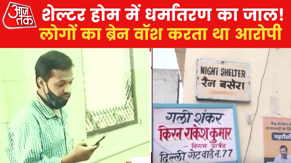 shelter home exposed with religion conversion