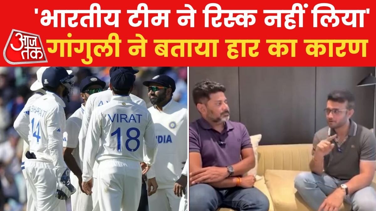 WTC Final में हार पर सौरव गांगुली ने टीम इंडिया को सुनाई खरी-खरी; देखें एक्सक्लूसिव इंटरव्यू