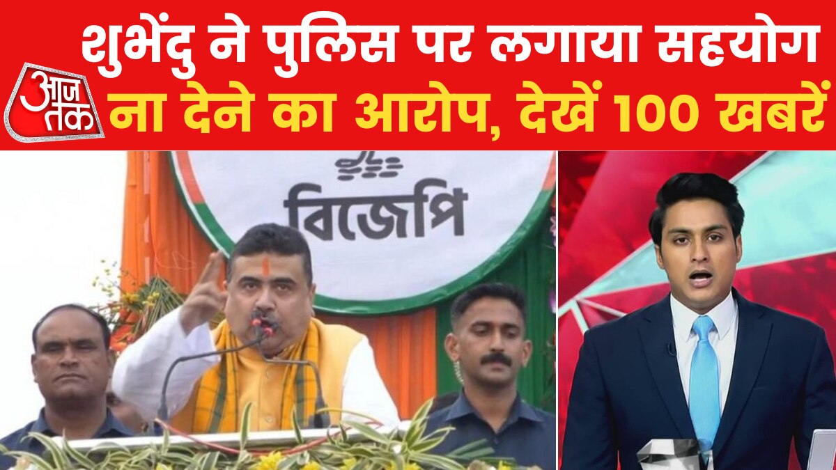 100 खबर: TMC के गुंडों ने बंगाल में BJP कार्यालय में लगाई आग, शुभेंदु अधिकारी ने दी जानकारी