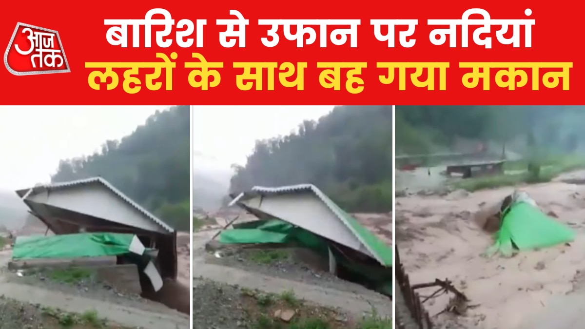 Sikkim: गंगटोक में मूसलाधार बारिश से सैलाब, लहरों में समाया नदी किनारे बना मकान