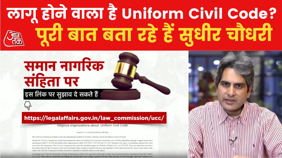 देश में Uniform Civil Code लागू करने की तैयारी पूरी, सरकार ने सबसे मांगी राय