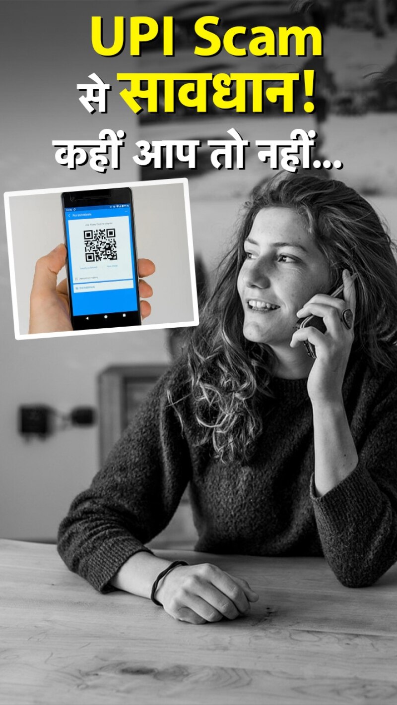एक साल में हुए लगभग एक लाख UPI Fraud