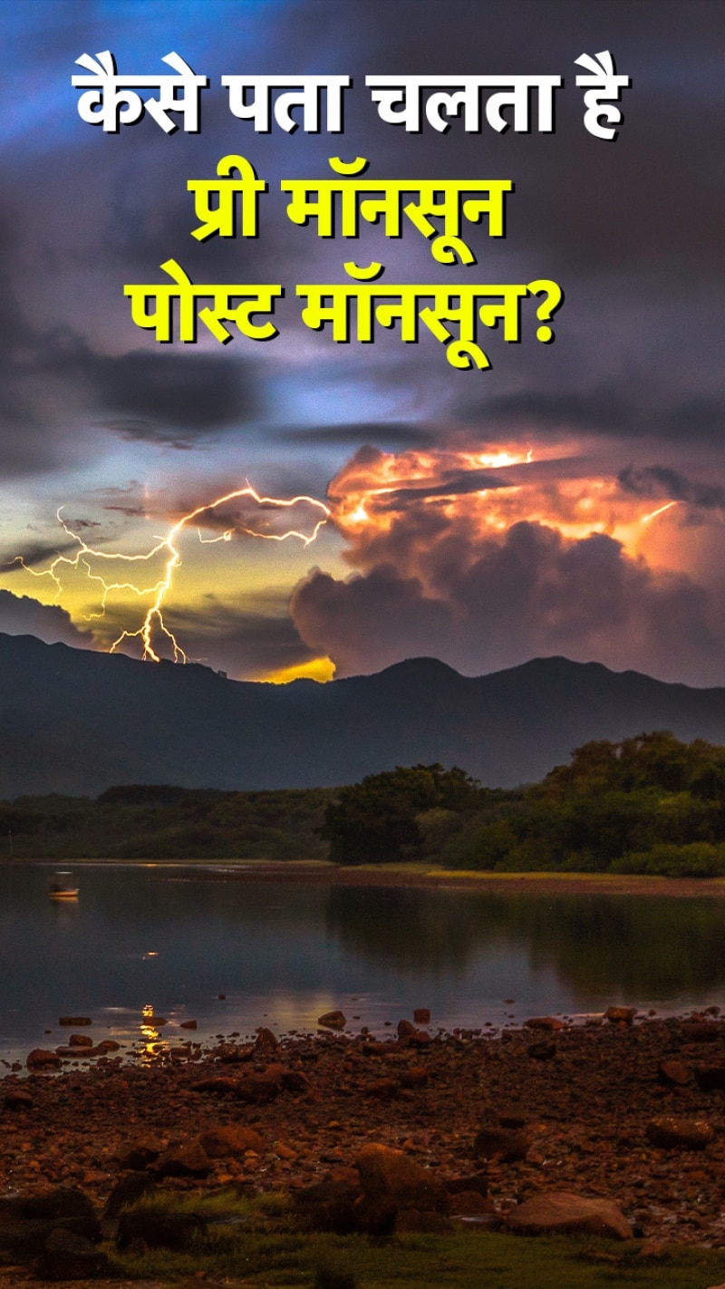 प्री मॉनसून, पोस्ट मॉनसून का पता कैसे चलता है?