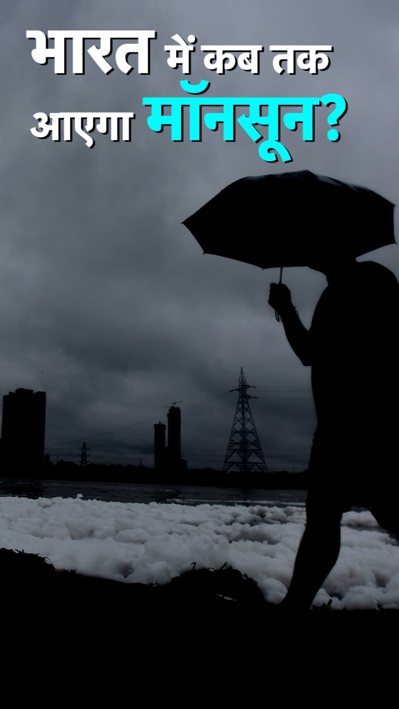 भारत में कब तक आएगा मॉनसून? IMD ने बताया