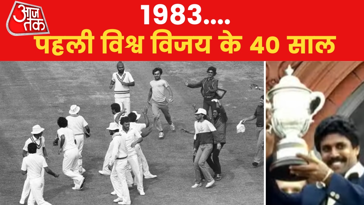 1983 के ऐतिहासिक वर्ल्ड कप की कहानी... सुने दिलचस्प अंदाज में दिग्गजों की जुबानी