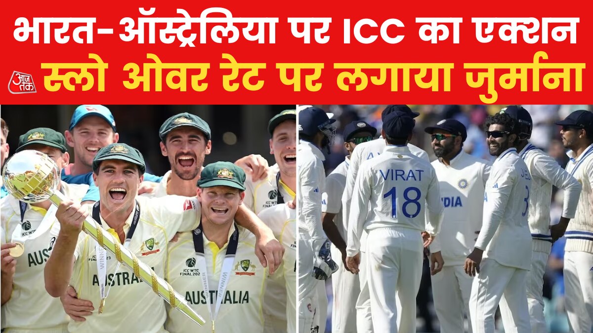 WTC में भारत-ऑस्ट्रेलिया को झटका, ICC ने इस वजह से लगाया जुर्माना