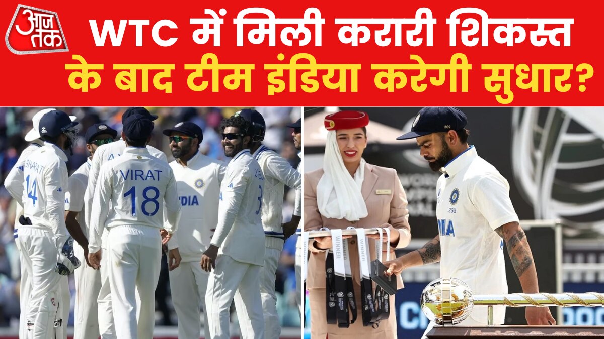 WTC 2023: वर्ल्ड टेस्ट चैंपियनशिप का फाइनल भारत ने कैसे गंवाया? देखें वीडियो