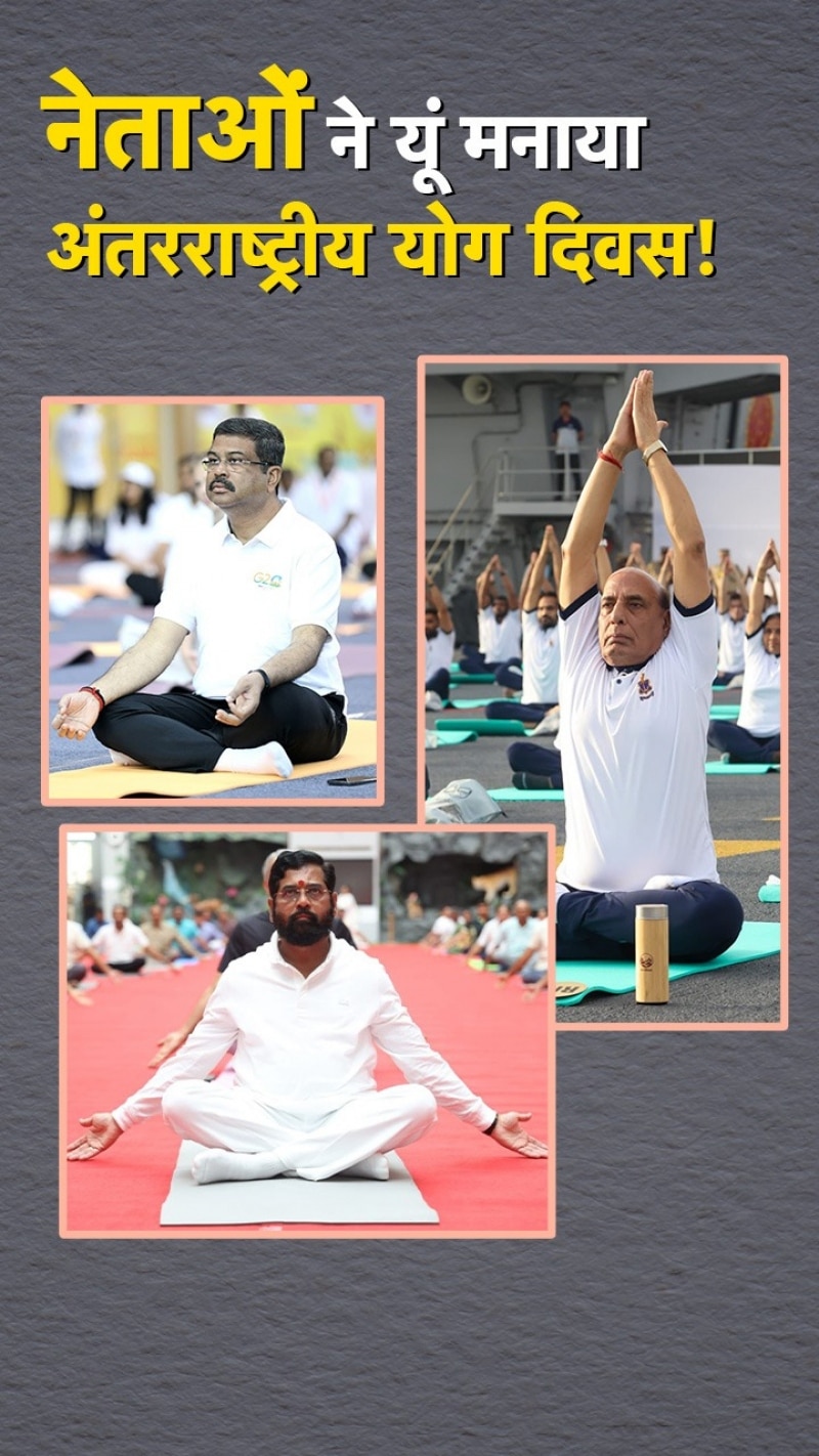 राजनाथ सिंह से लेकर एकनाथ शिंदे तक, योग करते नज़र आए ये नेता