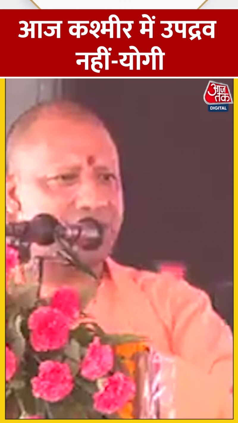 Video: धारा 370 और कश्मीर को लेकर सीएम योगी बड़ा बयान!