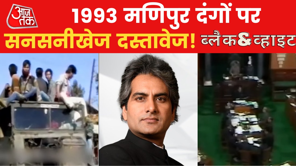 Sudhir Chaudhary Show: 1993 मणिपुर दंगों पर संसद में चुप रही थी कांग्रेस? देखिए ब्लैक & व्हाइट