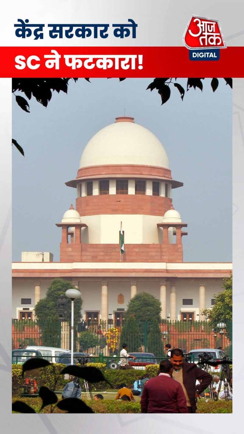 केंद्र सरकार को सुप्रीम कोर्ट से मिली फटकार