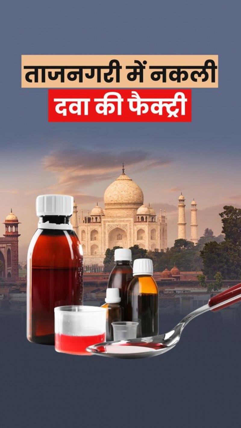 रिफाइंड, पानी और चीनी मिलाकर बना रहे थे कफ सिरप