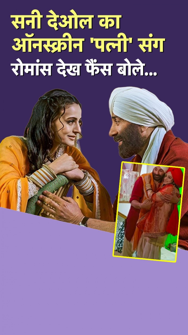  सनी देओल ने अमीषा को कैमरे के सामने लगाया गले, मचा गदर!