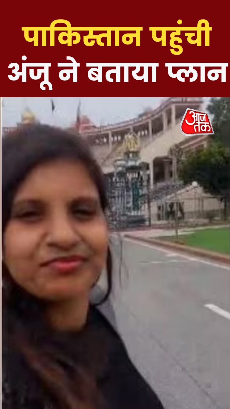 'अचानक नहीं आई हूं पाक‍िस्तान', अंजू ने वीड‍ियो शेयर कर बताई द‍िल की बात 