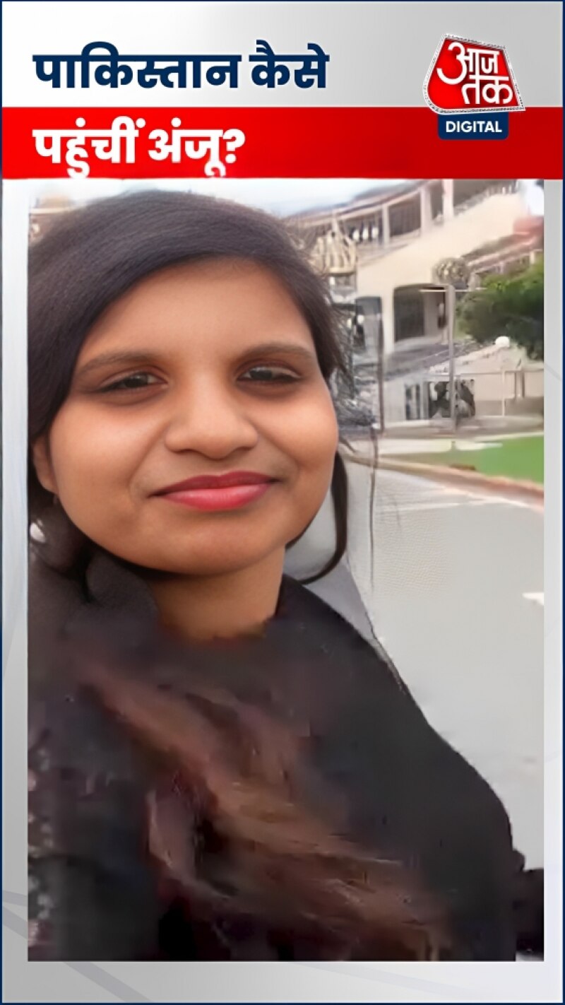 इस तरह पाकिस्तान में दाखिल हुईं अंजू, खुद बताया