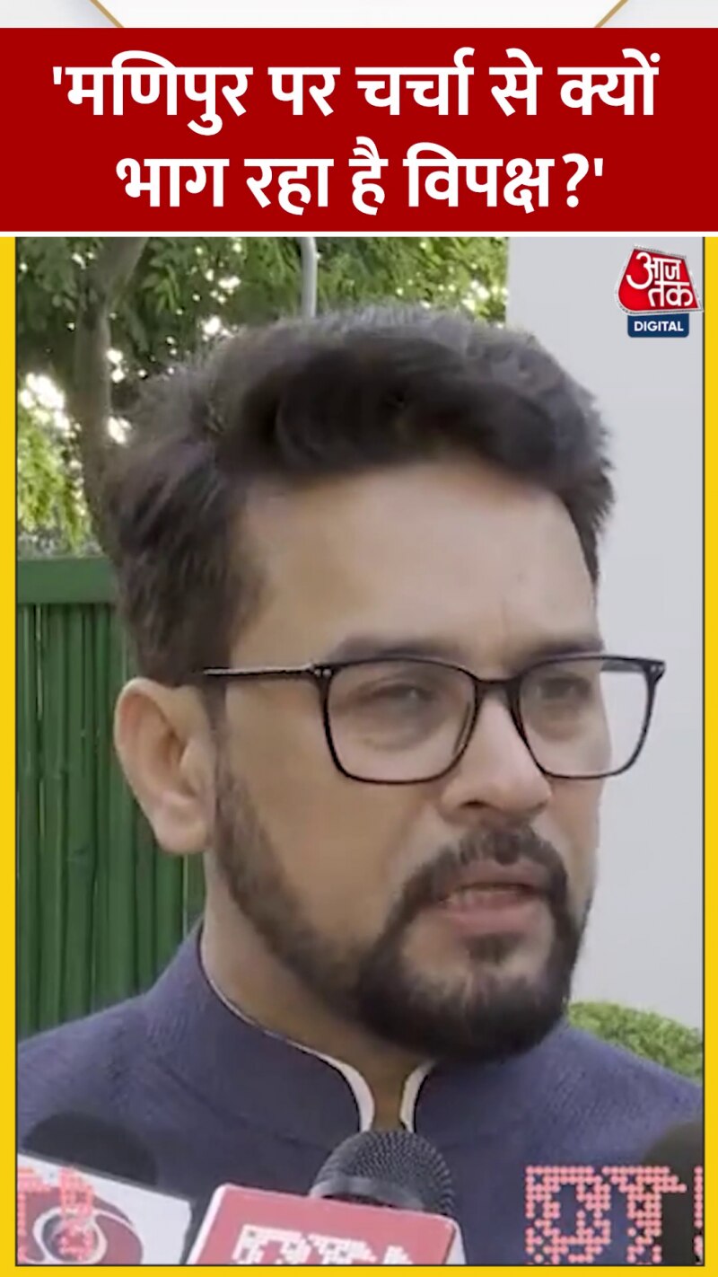 Politics News: मणिपुर मसले पर विपक्ष से अनुराग ठाकुर का सवाल