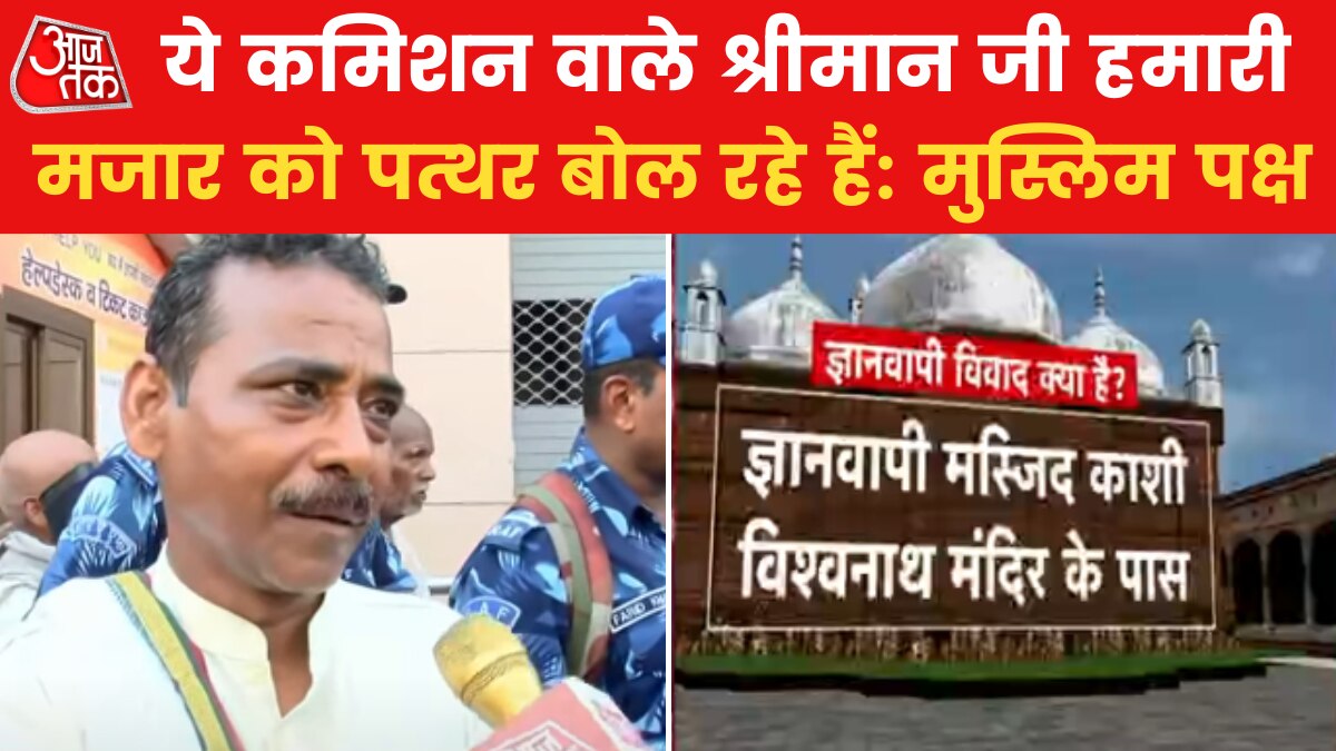 'सर्वे में शामिल ना किए जाने से हम खफा हैं', मुस्लिम पक्ष ने जताई नाराजगी