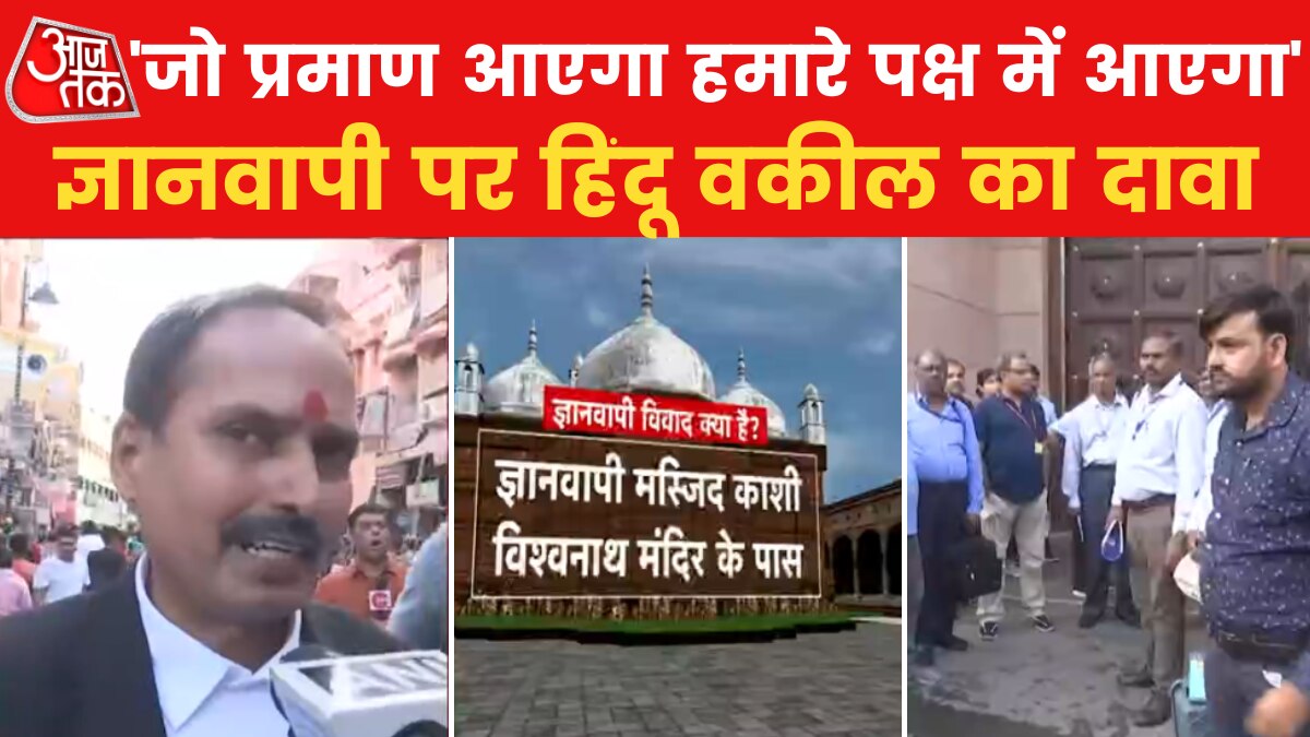 'हमें विश्वास है कि सारे साक्ष्य हमारे है', ज्ञानवापी के सर्वे पर बोले हिंदू वकील