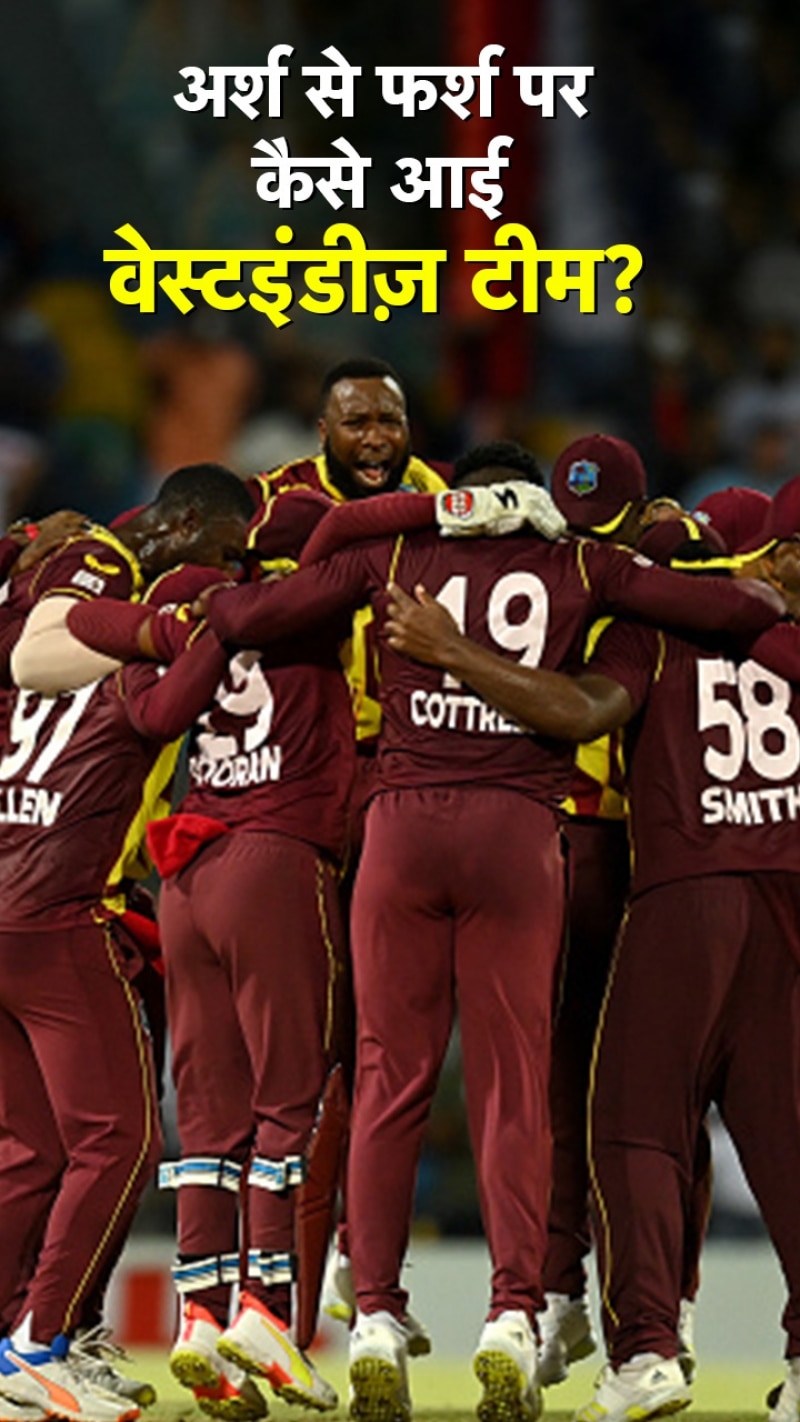 2 बार की वर्ल्ड चैम्प‍ियन वेस्टइंडीज का ग्राफ नीचे कैसे गया, जानें...
