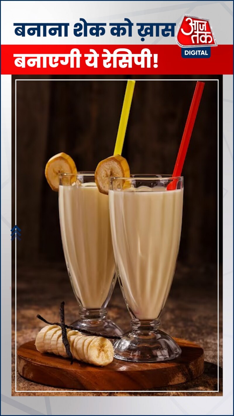 सादा बनाना शेक से हो गए हैं बोर, तो ट्राई करें नई रेसिपी