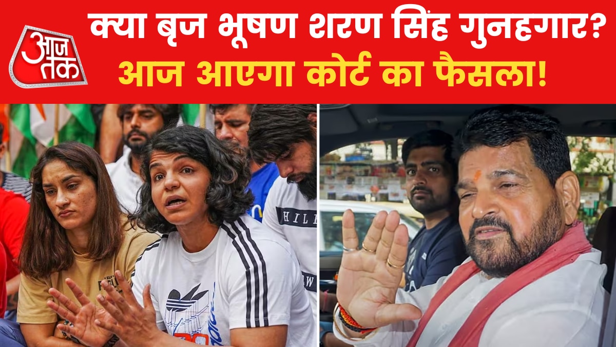 महिला पहलवान यौन उत्पीड़न मामले में फैसले की घड़ी! बृज भूषण सिंह की आज पेशी