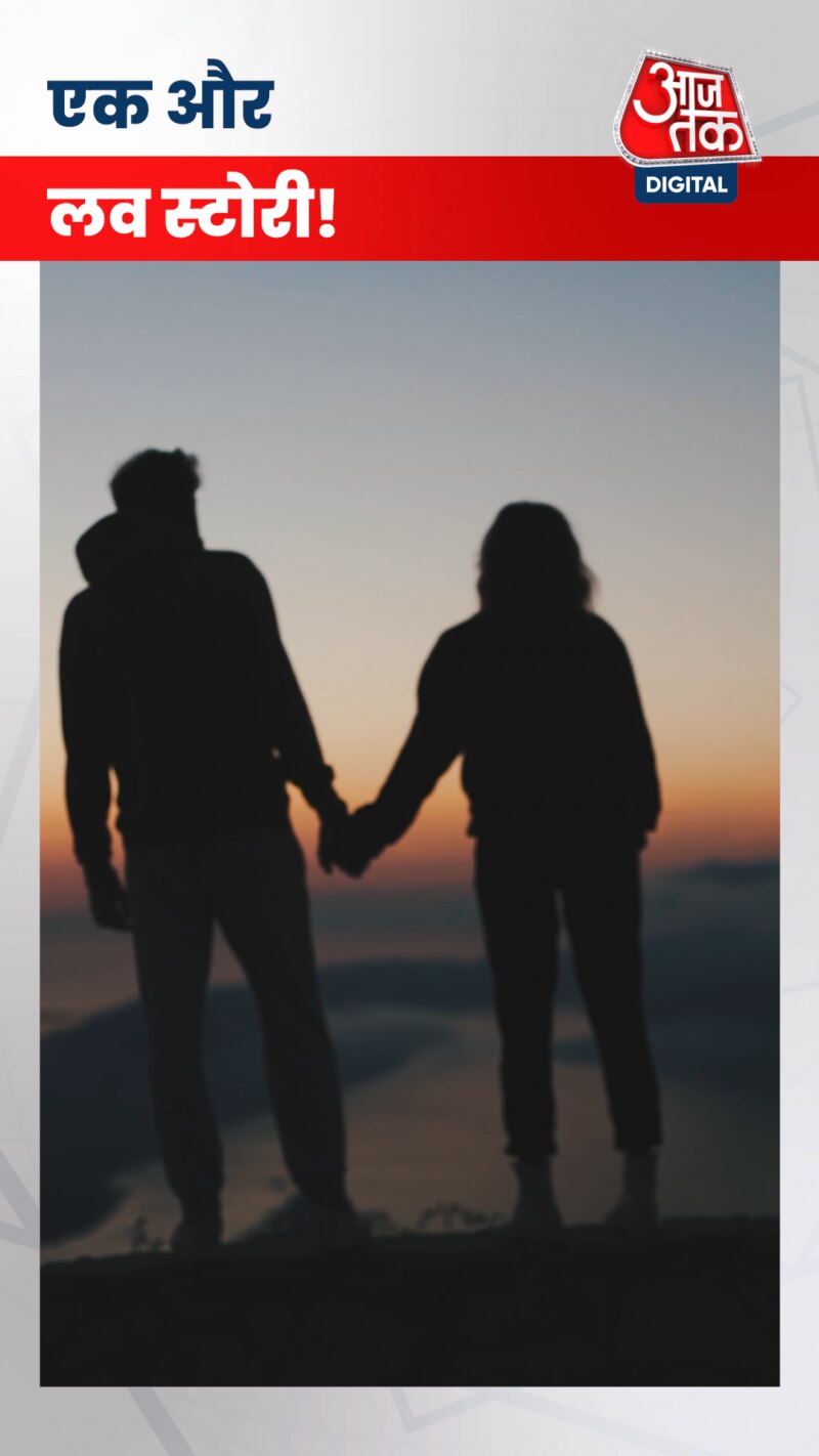 पाकिस्तान से आई एक और प्रेम कहानी