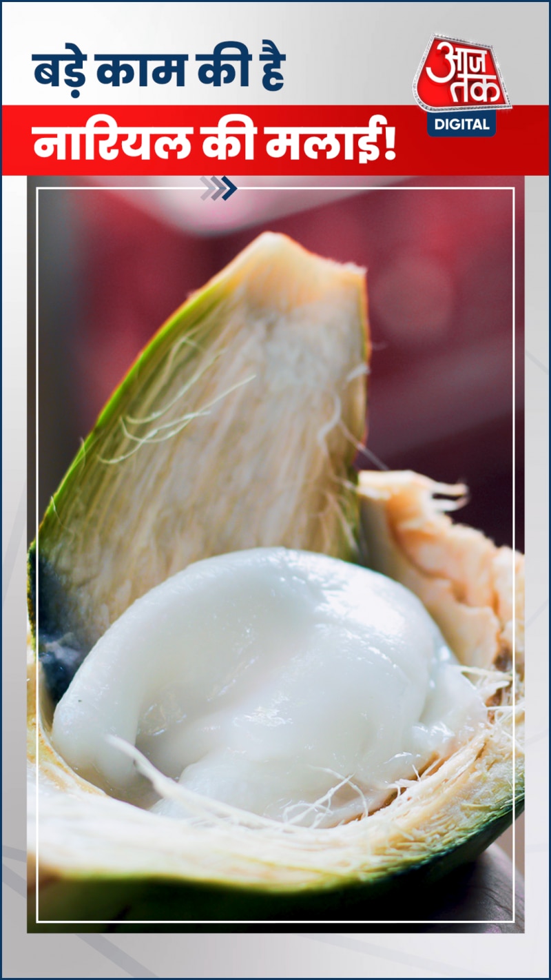 नारियल की मलाई के फायदे जानकर रह जाएंगे दंग!