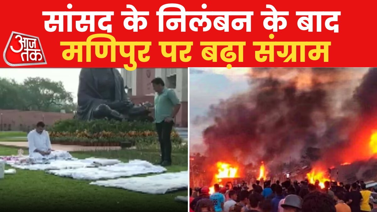 Manipur Violence: विपक्षी दलों का साथ, अब सांसद के निलंबन से बिगड़ी बात