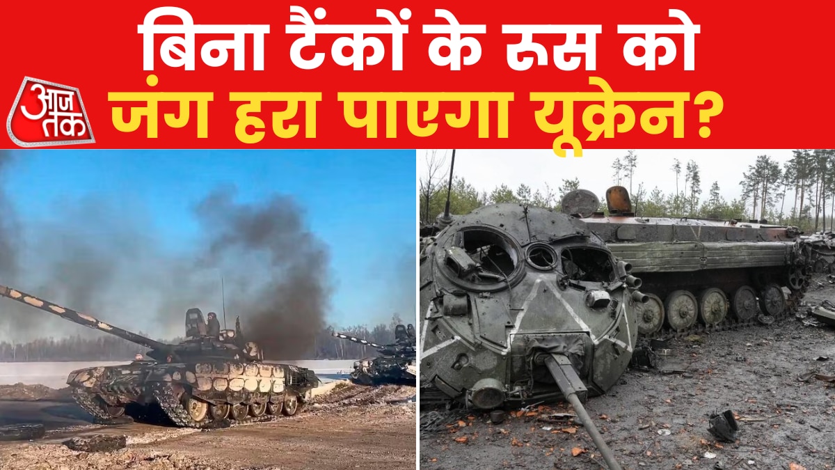 Russia-Ukraine War: यूक्रेन के 800 टैंकों को चुन-चुनकर तबाह कर देगी रूसी सेना?