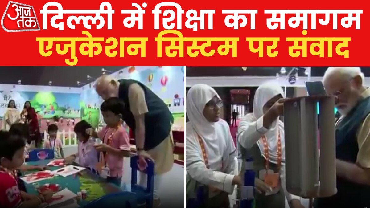 नई नीति, नया पाठ्यक्रम...दिल्ली में शिक्षा पर बड़ा समागम  - News AajTak