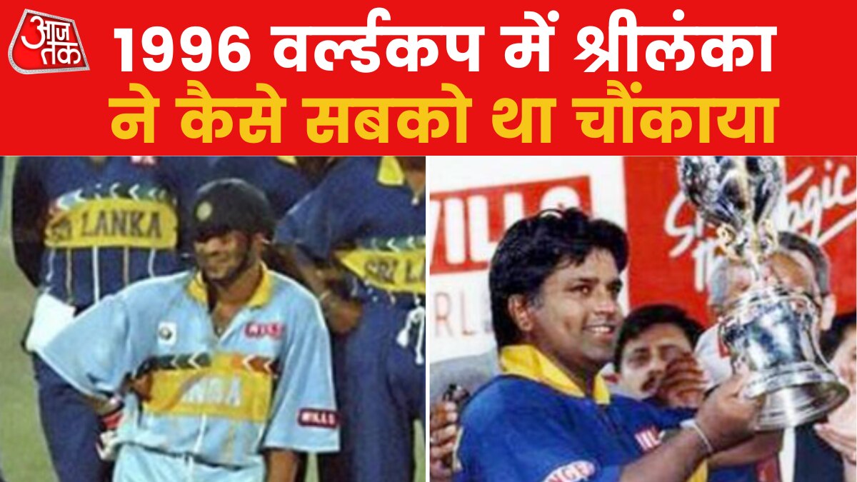 1996 वर्ल्डकप पर कैसे श्रीलंका ने भारत के खिलाफ पलट दी थी बाजी, जानें