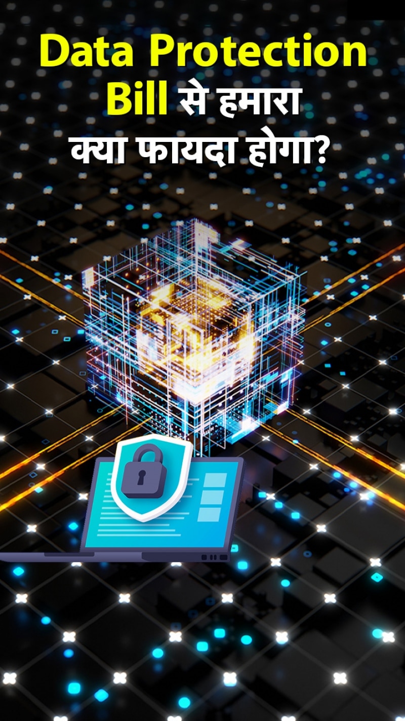 Data Protection Bill से क्या बदलेगा? जानें...