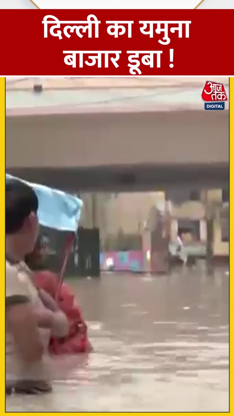 दिल्ली में आई बाढ़! डूबा यमुना बाजार