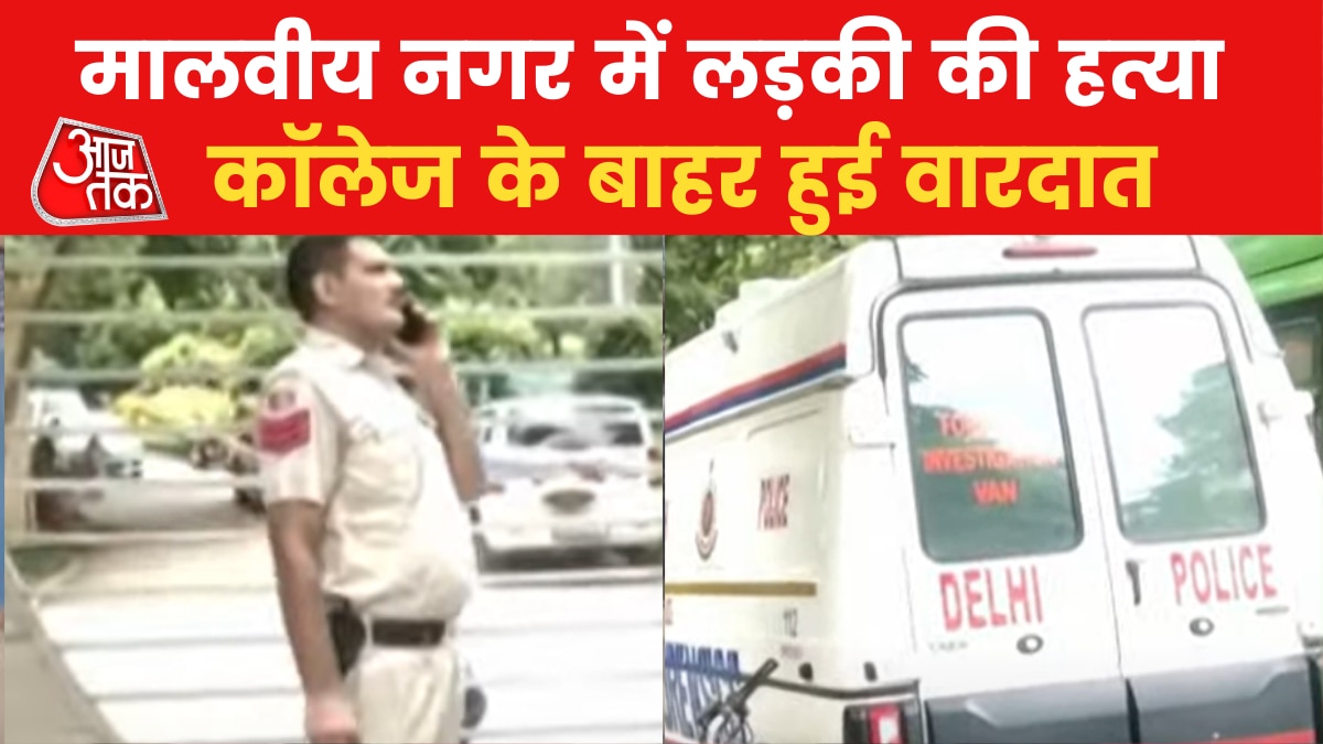 Delhi Murder: दिल्ली में कॉलेज छात्रा पर रॉड से दिनदहाड़े हमला, मौके पर ही हुई मौत, आरोपी फरार