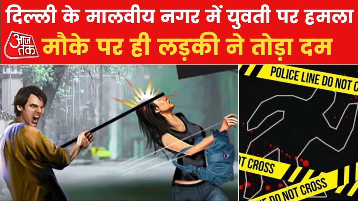 दिल्ली: पॉश इलाके में सरेआम लड़की पर रॉड से हमला, मौके पर गई जान