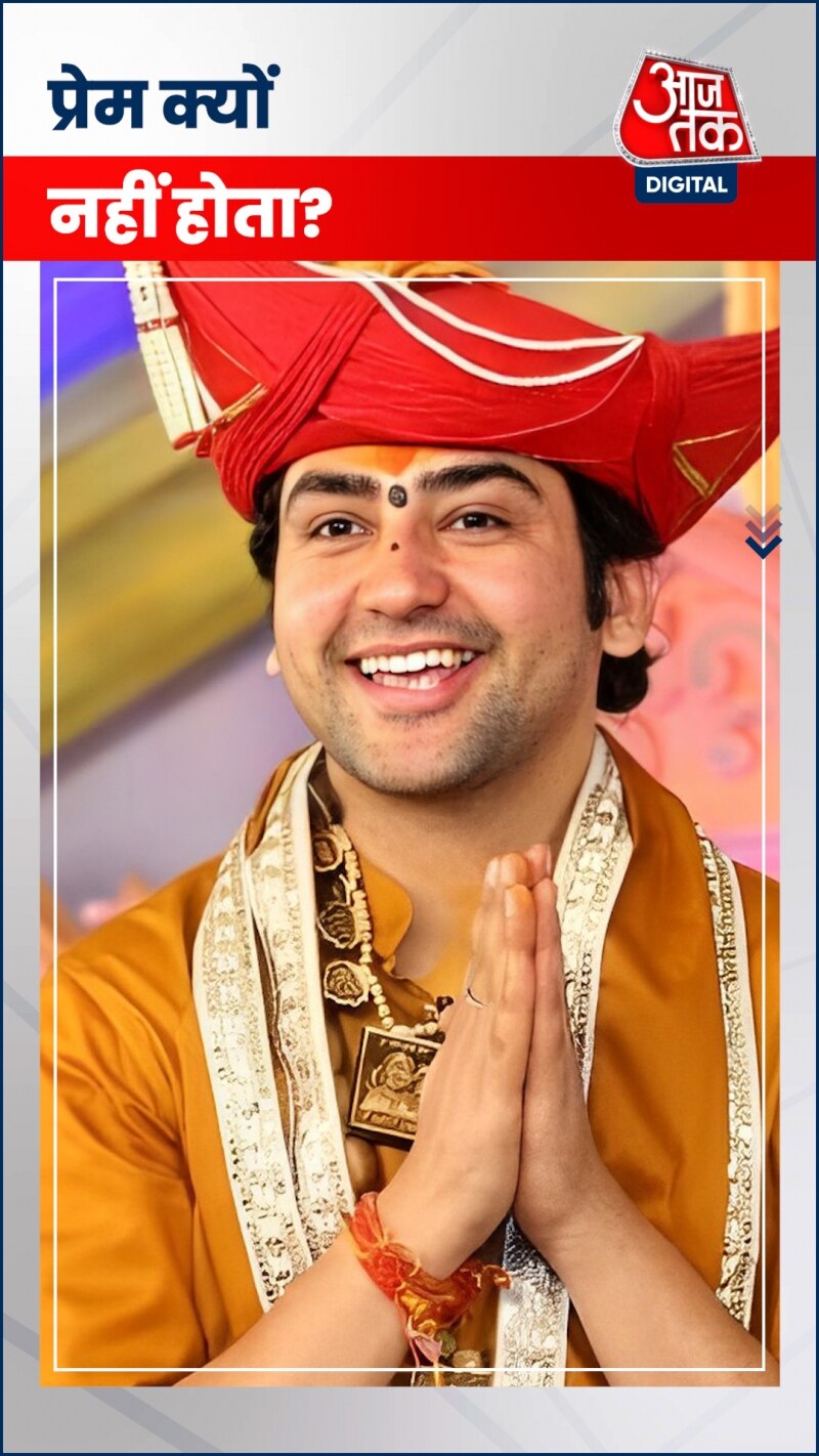 धीरेंद्र शास्त्री ने बताया प्रेम क्यों नहीं होता?