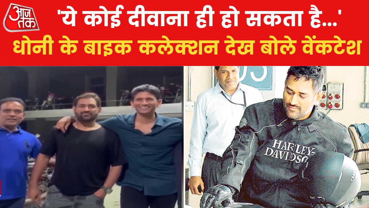 धोनी का शानदार बाइक और कार कलेक्शन, पूर्व क्रिकेटर वेंकटेश प्रसाद ने शेयर की Video