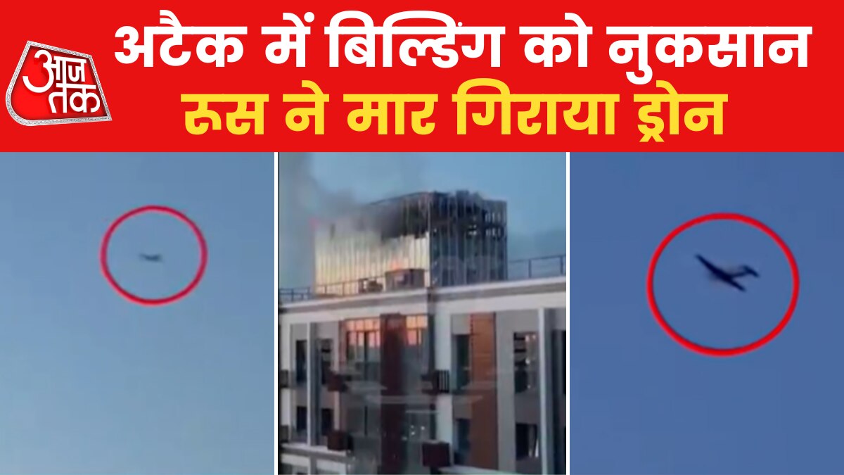 Russia: मॉस्को में विस्फोटक से भरे ड्रोन से हमला, रूस ने यूक्रेन पर जताया शक